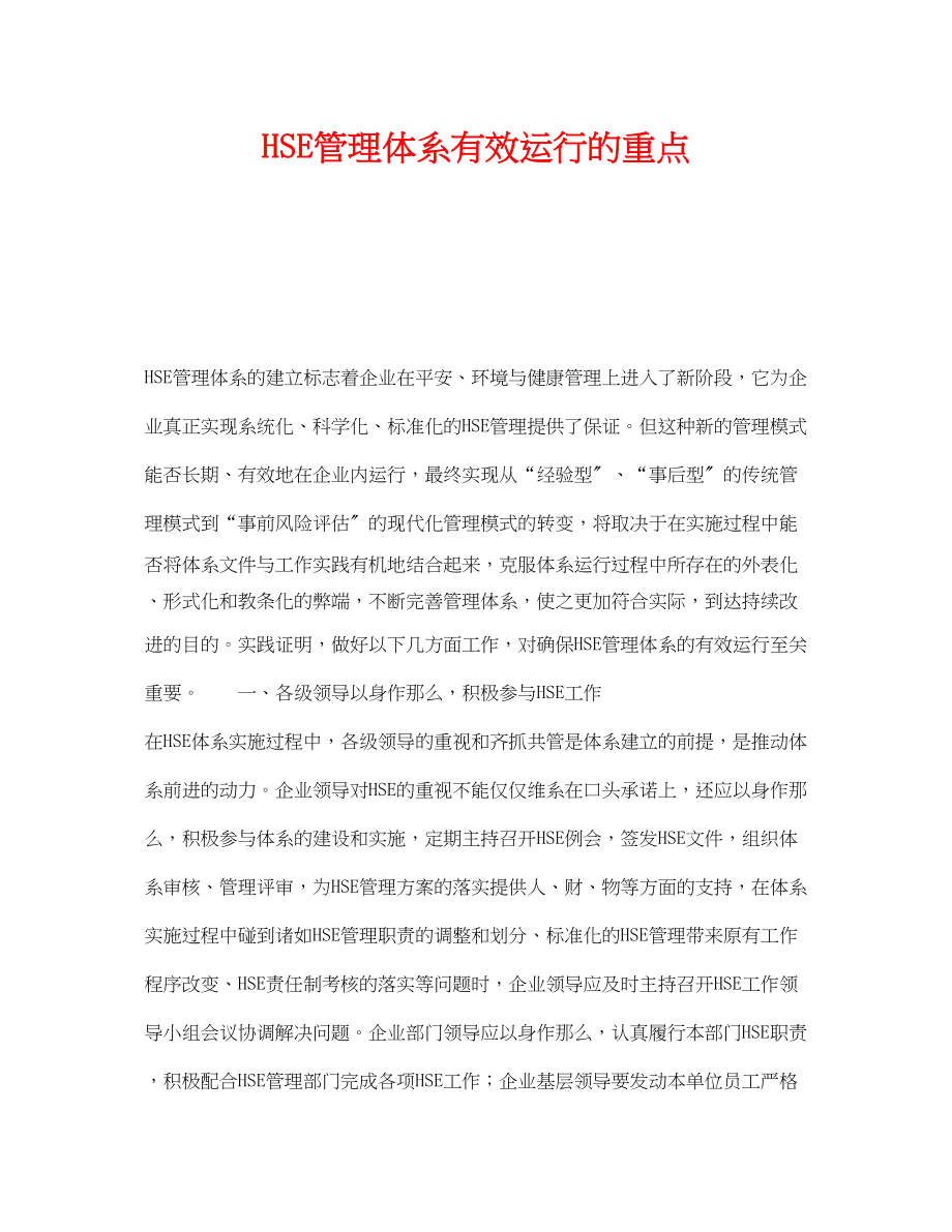 2023年《管理体系》之HSE管理体系有效运行的重点.docx_第1页