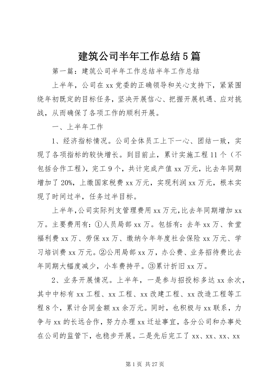 2023年建筑公司半工作总结5篇.docx_第1页