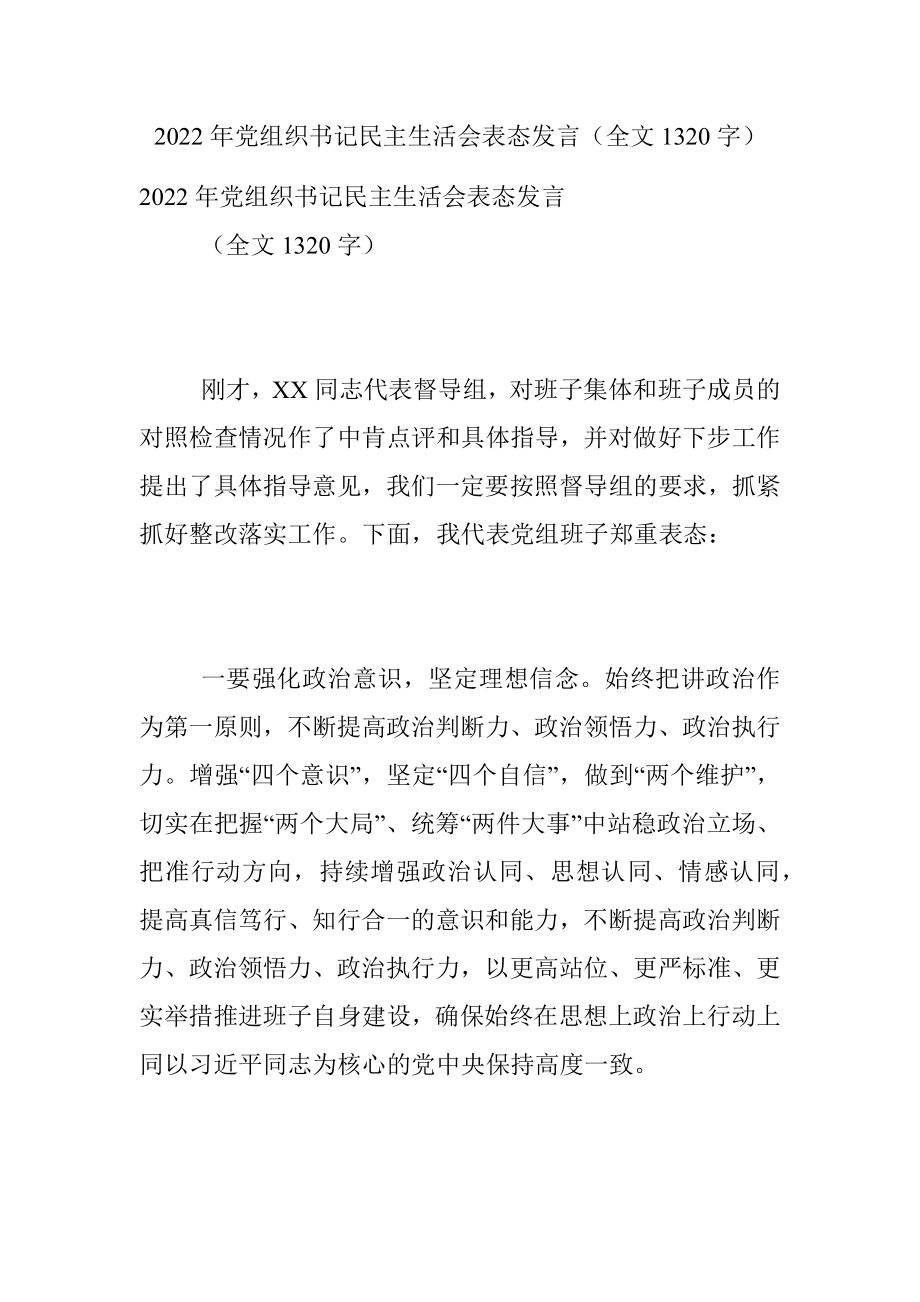 2022年党组织书记民主生活会表态发言（全文1320字）.docx_第1页