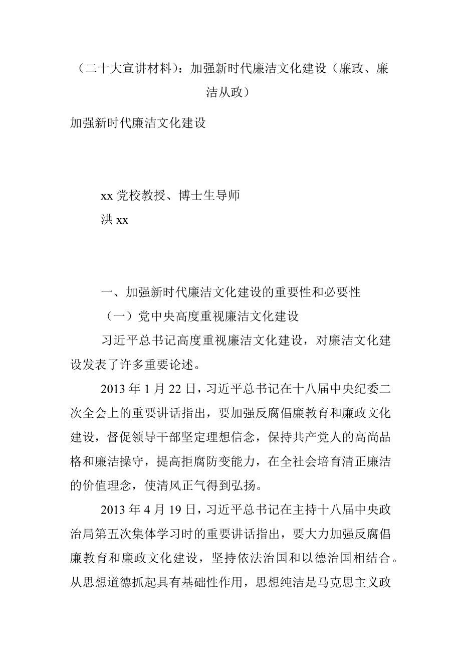 （二十大宣讲材料）：加强新时代廉洁文化建设（廉政、廉洁从政）.docx_第1页