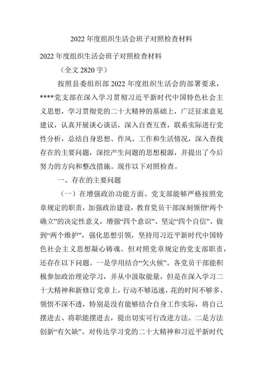 2022年度组织生活会班子对照检查材料_2.docx_第1页