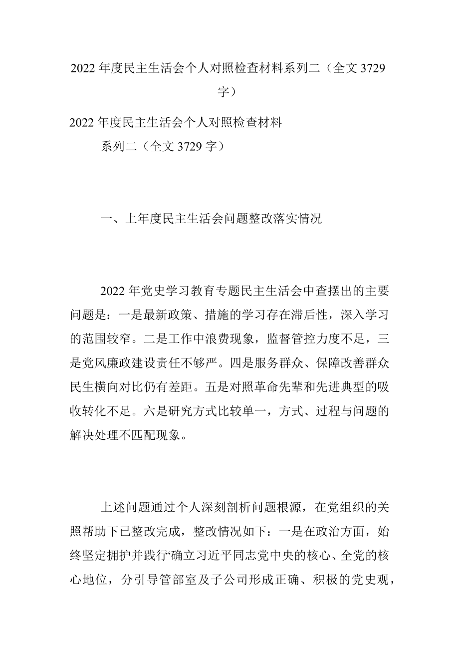 2022年度民主生活会个人对照检查材料系列二（全文3729字）.docx_第1页