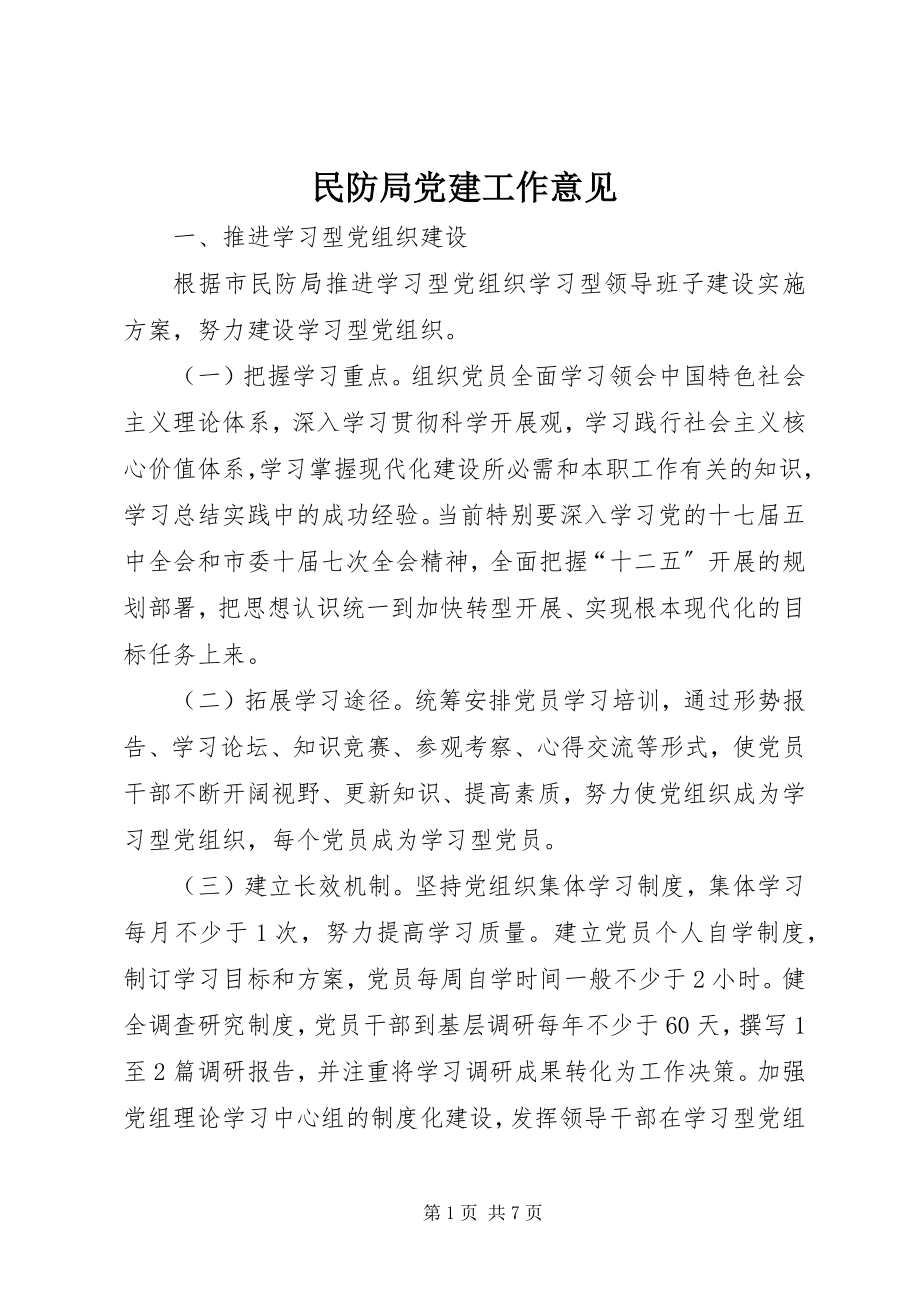 2023年民防局党建工作意见.docx_第1页