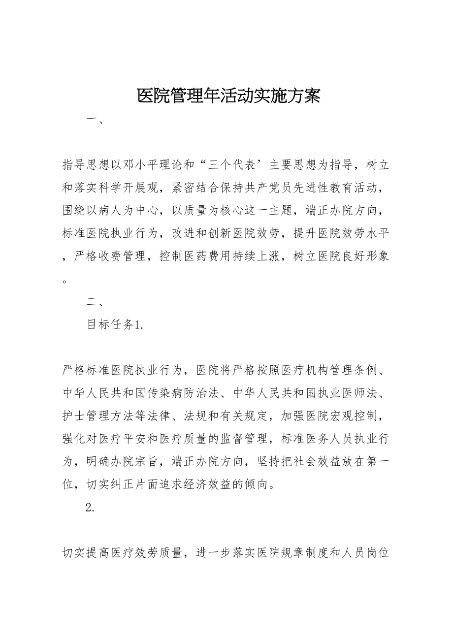 2023年医院管理年活动实施方案 7.doc_第1页