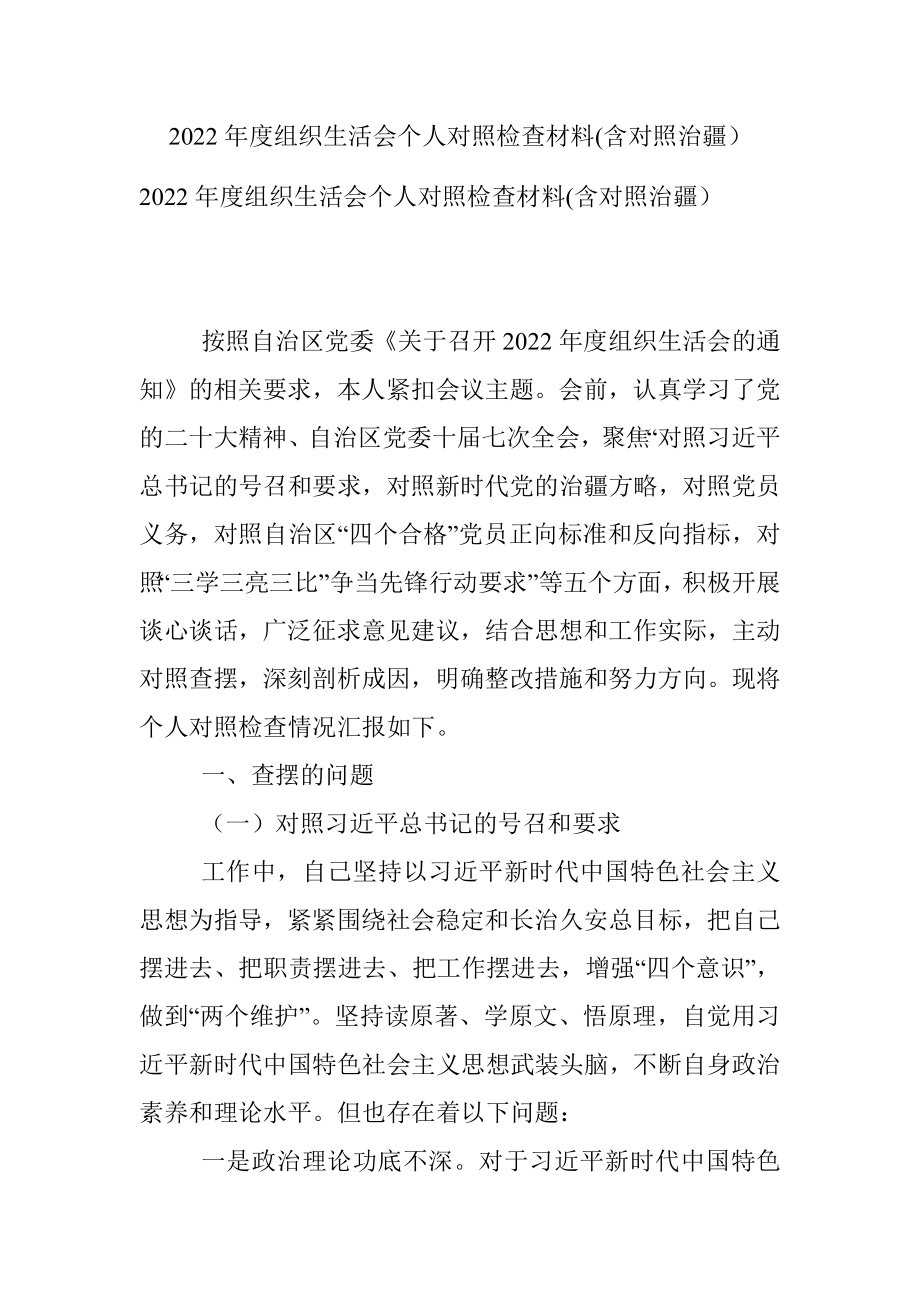 2022年度组织生活会个人对照检查材料(含对照治疆）.docx_第1页