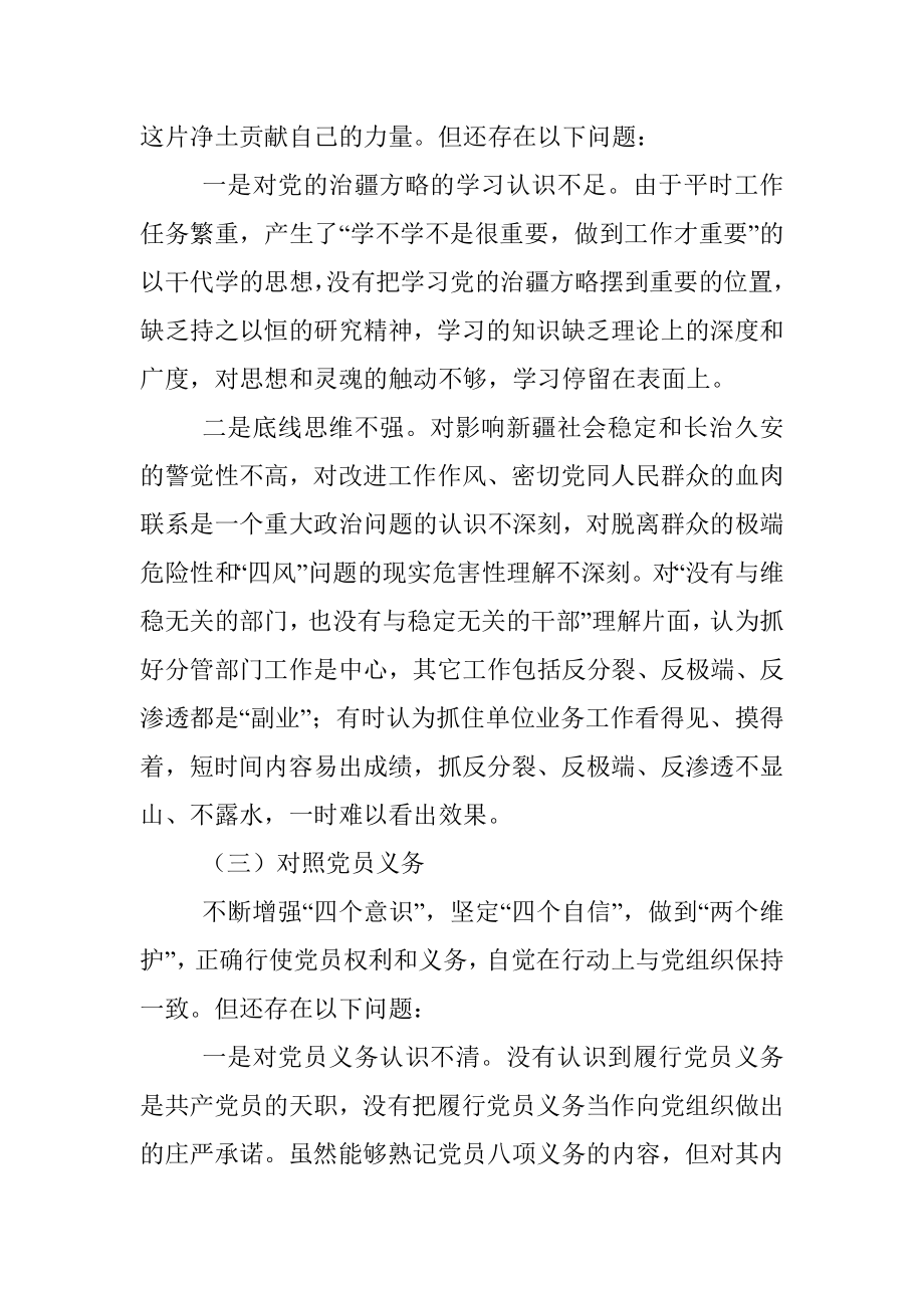 2022年度组织生活会个人对照检查材料(含对照治疆）.docx_第3页