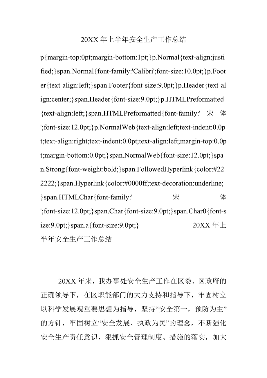 20XX年上半年安全生产工作总结.docx_第1页