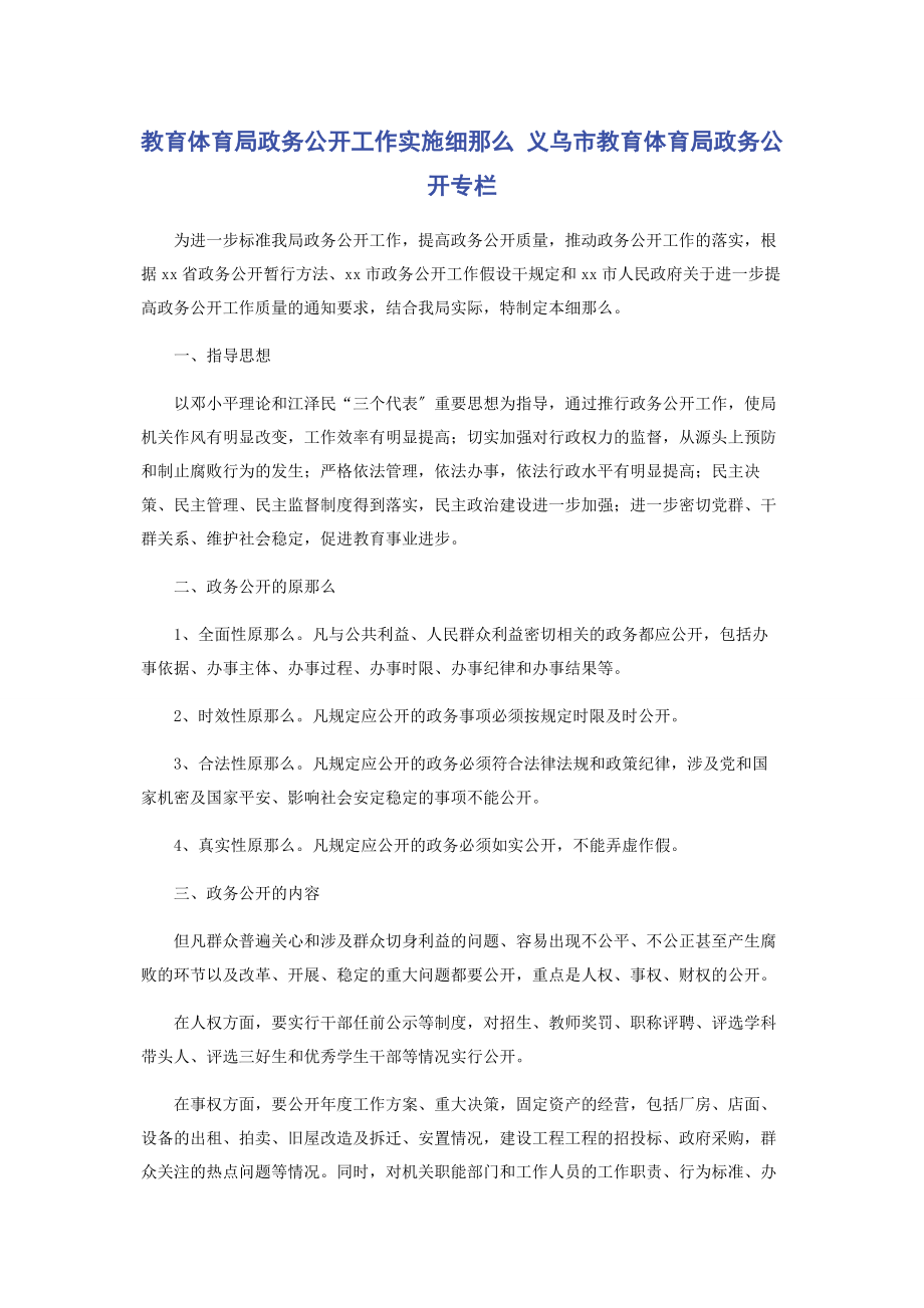 2023年教育局政务公开工作实施细则 义乌市教育局政务公开专栏.docx_第1页