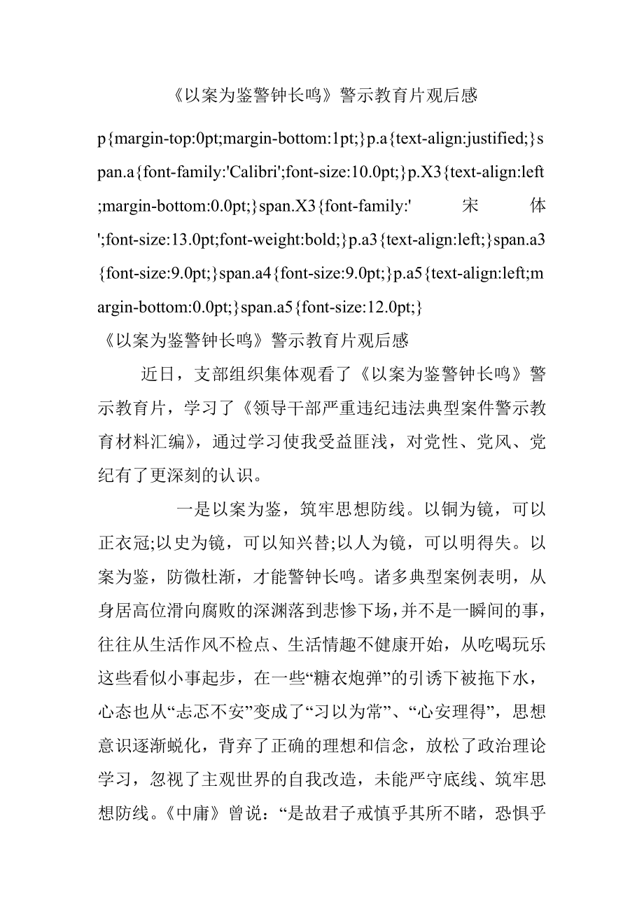 《以案为鉴警钟长鸣》警示教育片观后感.docx_第1页