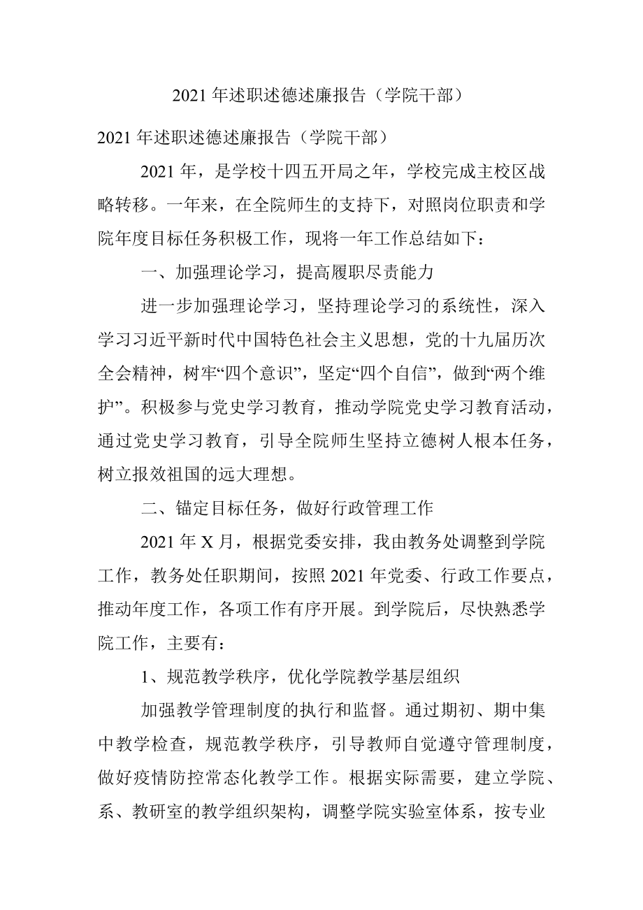 2021年述职述德述廉报告（学院干部）.docx_第1页