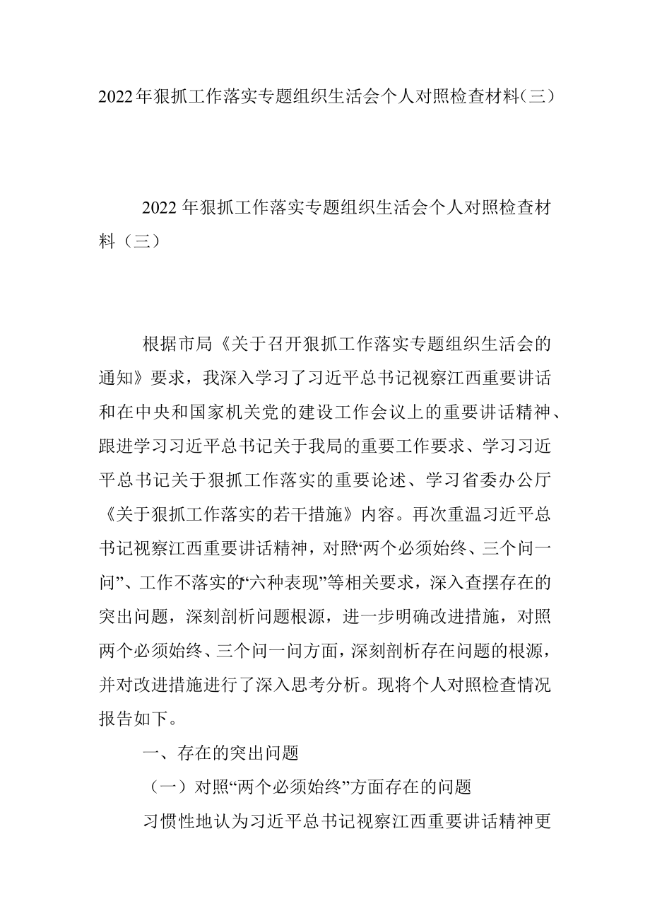 2022年狠抓工作落实专题组织生活会个人对照检查材料（三）.docx_第1页