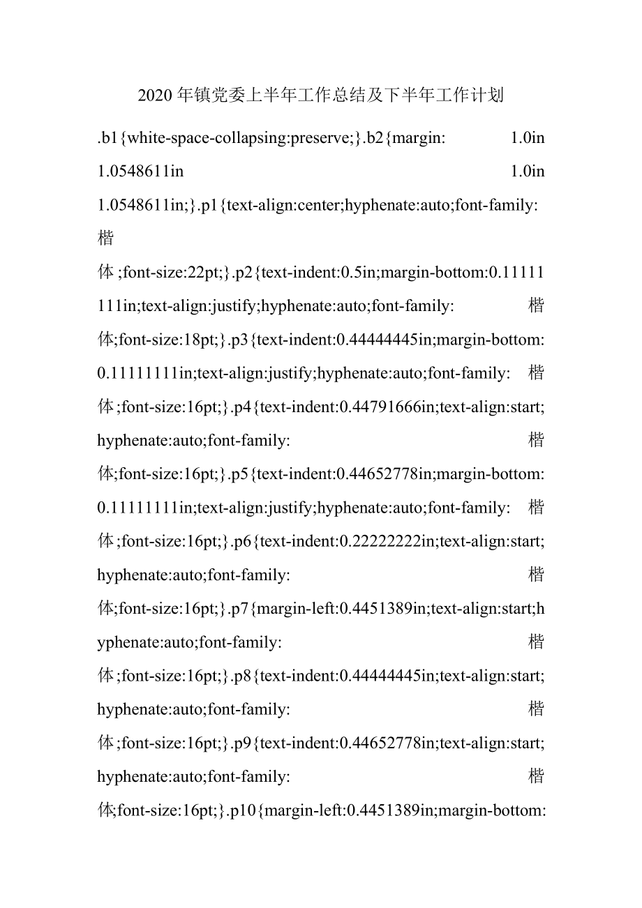 2020年镇党委上半年工作总结及下半年工作计划.docx_第1页