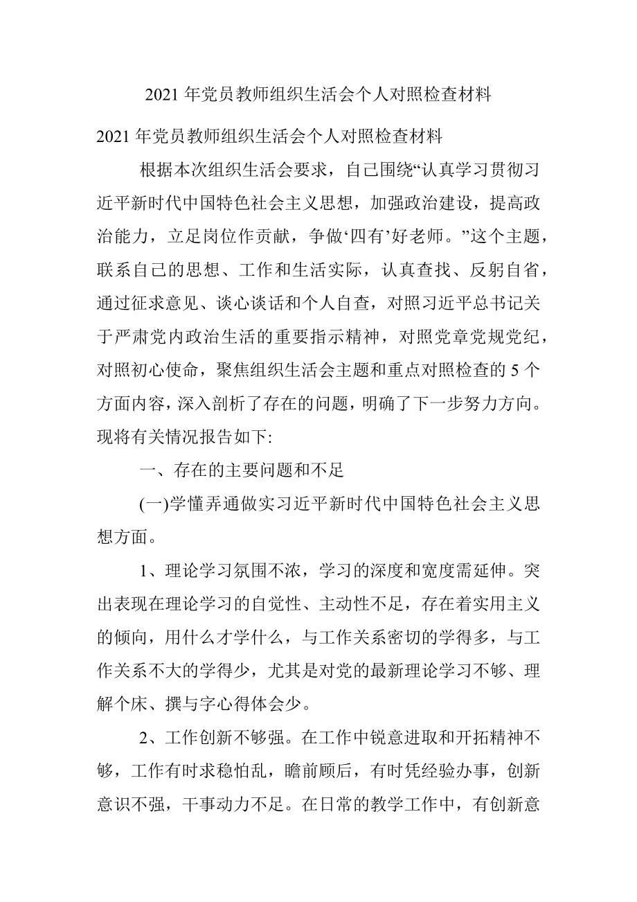 2021年党员教师组织生活会个人对照检查材料.docx_第1页