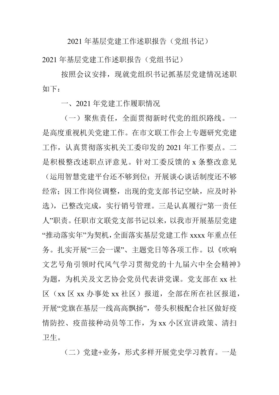 2021年基层党建工作述职报告（党组书记）.docx_第1页