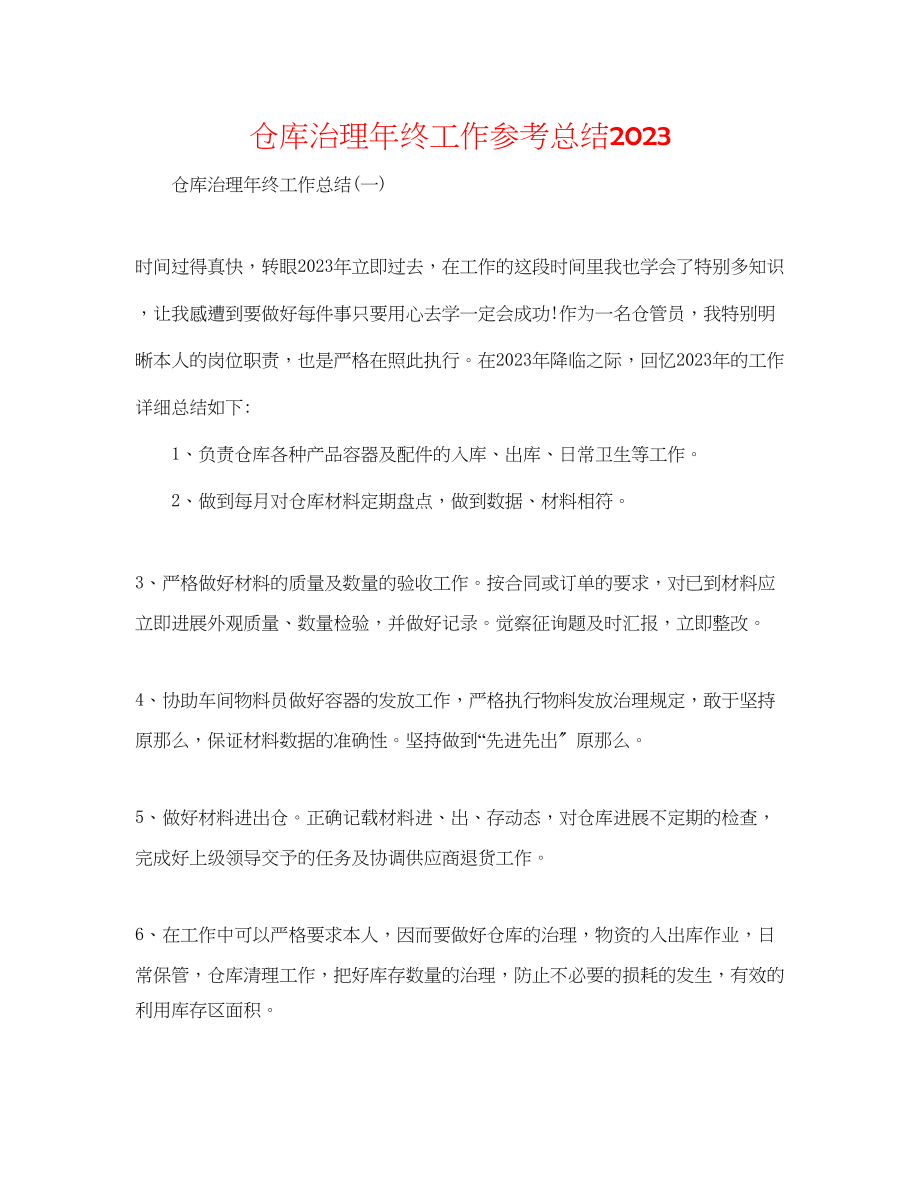 2023年仓库管理终工作总结.docx_第1页