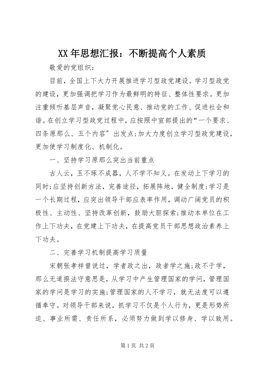 2023年思想汇报不断提高个人素质.docx_第1页