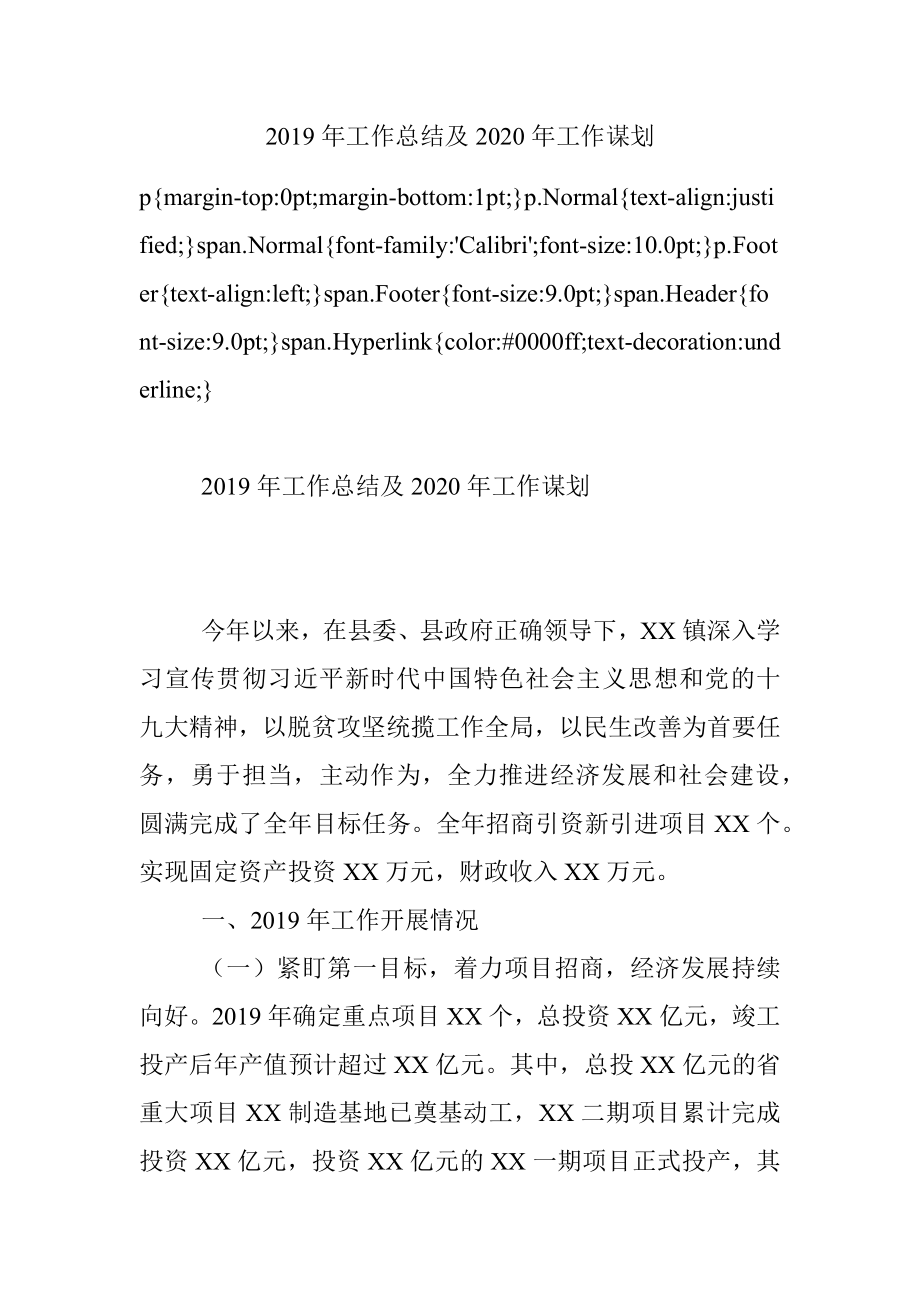 2019年工作总结及2020年工作谋划.docx_第1页