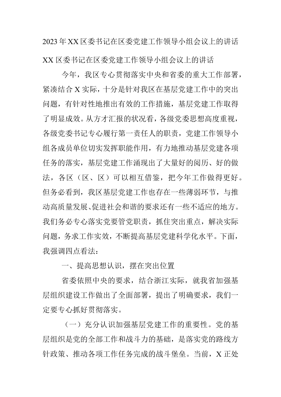 2023年XX区委书记在区委党建工作领导小组会议上的讲话.docx_第1页