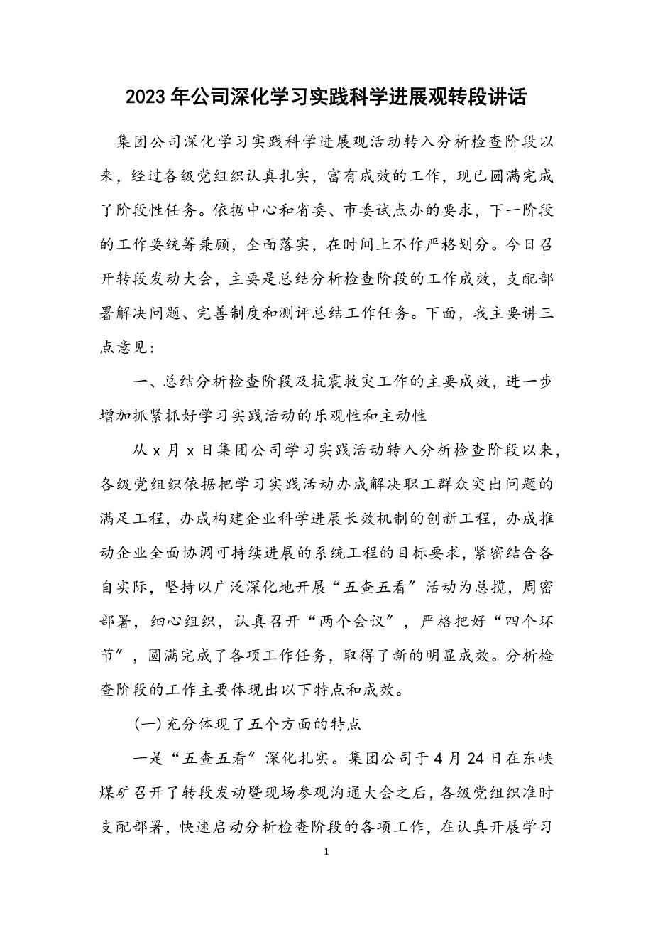 2023年公司深入学习实践科学发展观转段讲话.docx_第1页