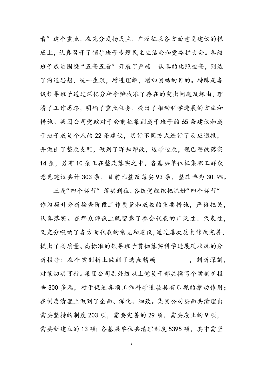 2023年公司深入学习实践科学发展观转段讲话.docx_第3页