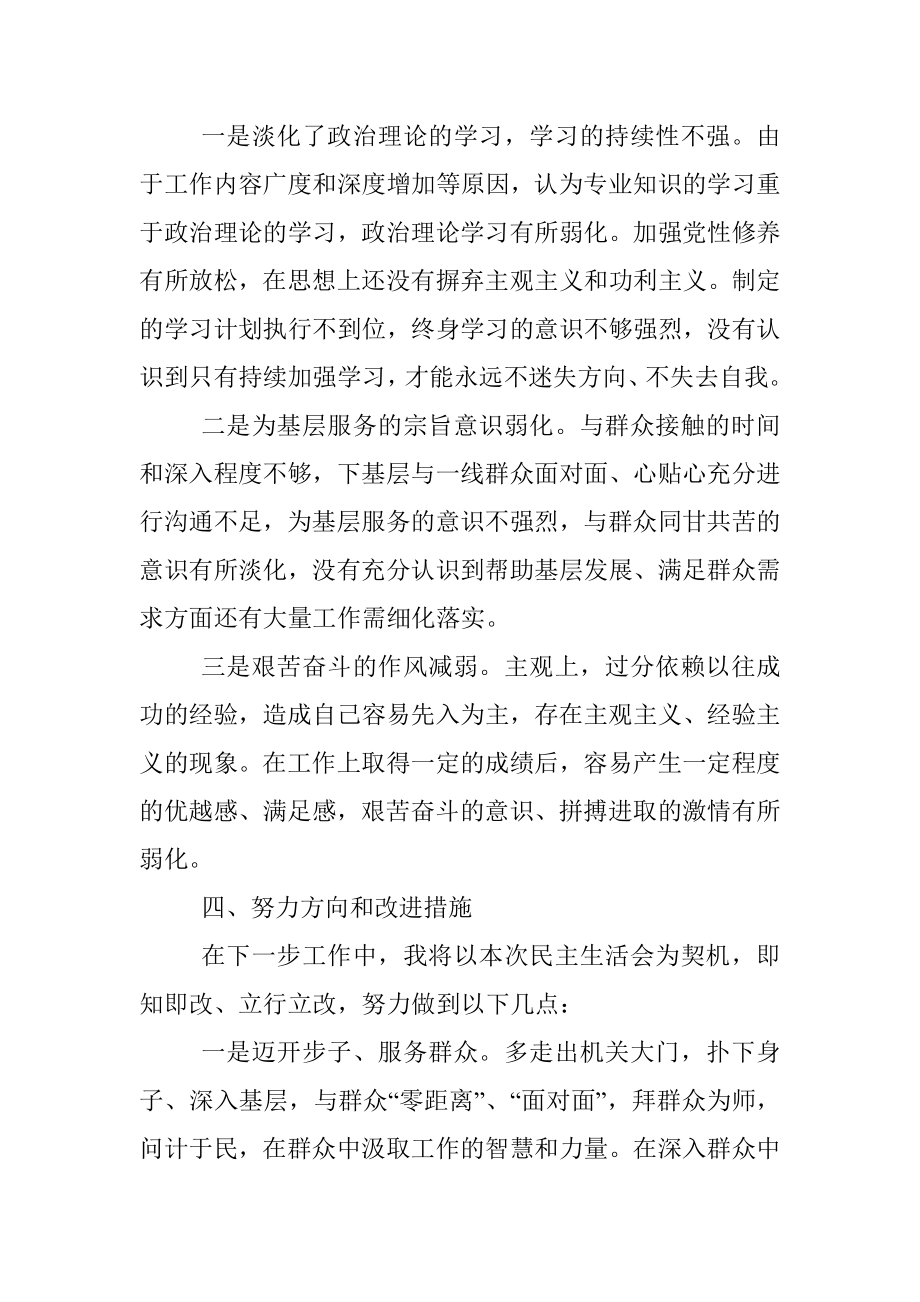 “对党忠诚显本色 为民担当求实效”专题民主生活会对照检查材料.docx_第3页