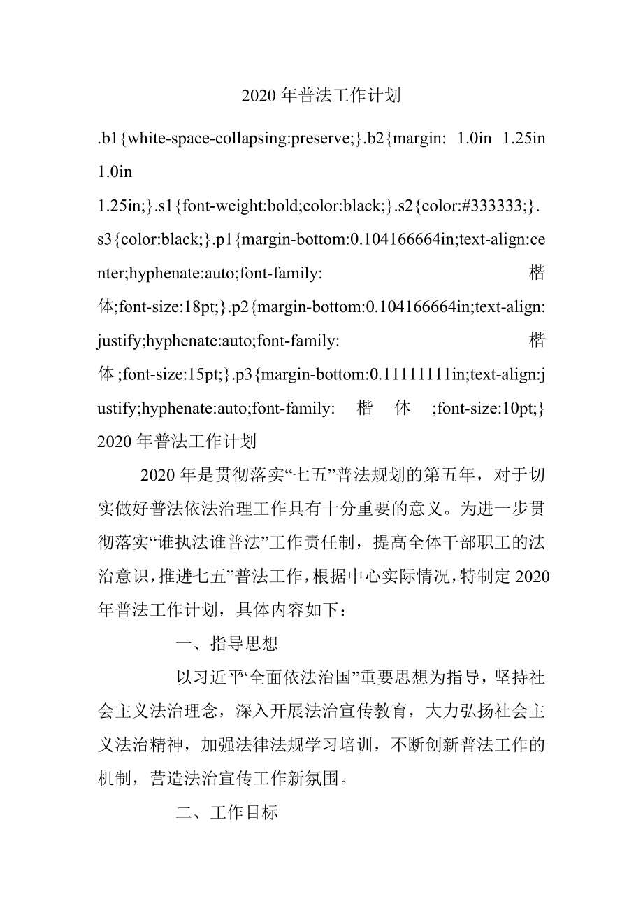 2020年普法工作计划.docx_第1页