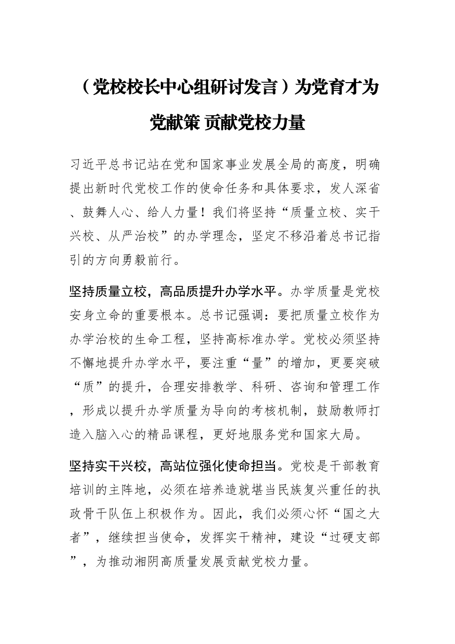 2023年(党校校长中心组研讨发言)为党育才为党献策 贡献党校力量 .docx_第1页