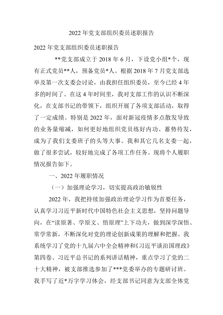 2022年党支部组织委员述职报告_1.docx_第1页