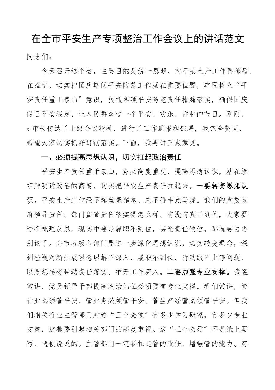 2023年在全市安全生产专项整治工作会议上的讲话市级.docx_第1页