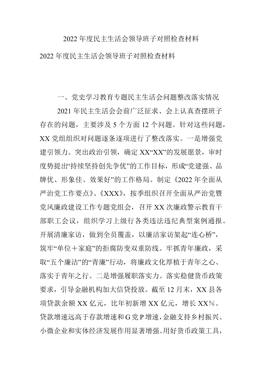 2022年度民主生活会领导班子对照检查材料_1.docx_第1页