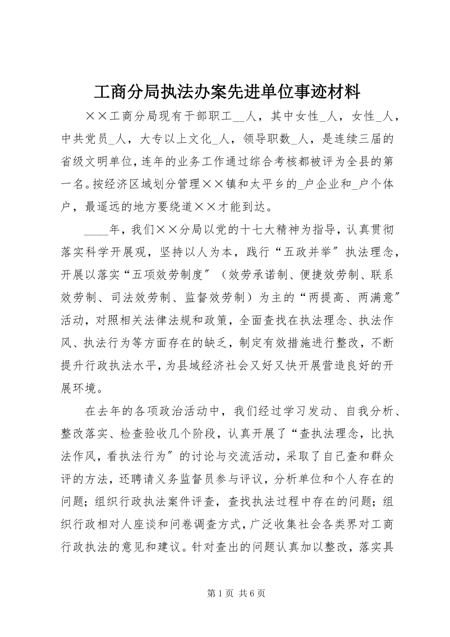 2023年工商分局执法办案先进单位事迹材料.docx_第1页