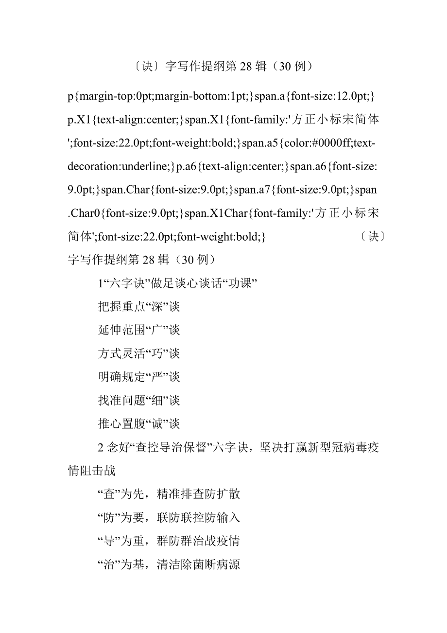 〔诀〕字写作提纲第28辑（30例）.docx_第1页