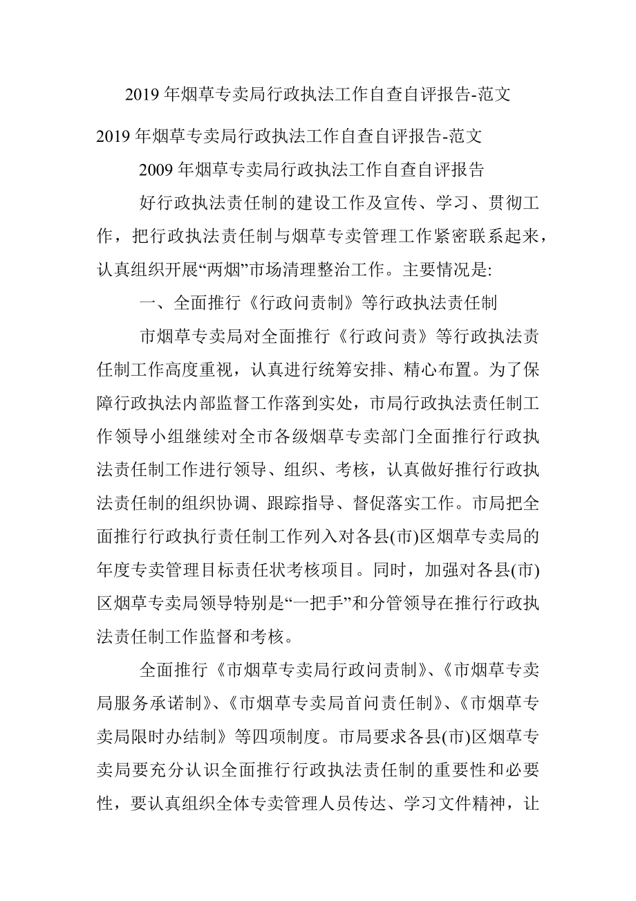 2019年烟草专卖局行政执法工作自查自评报告-范文.docx_第1页