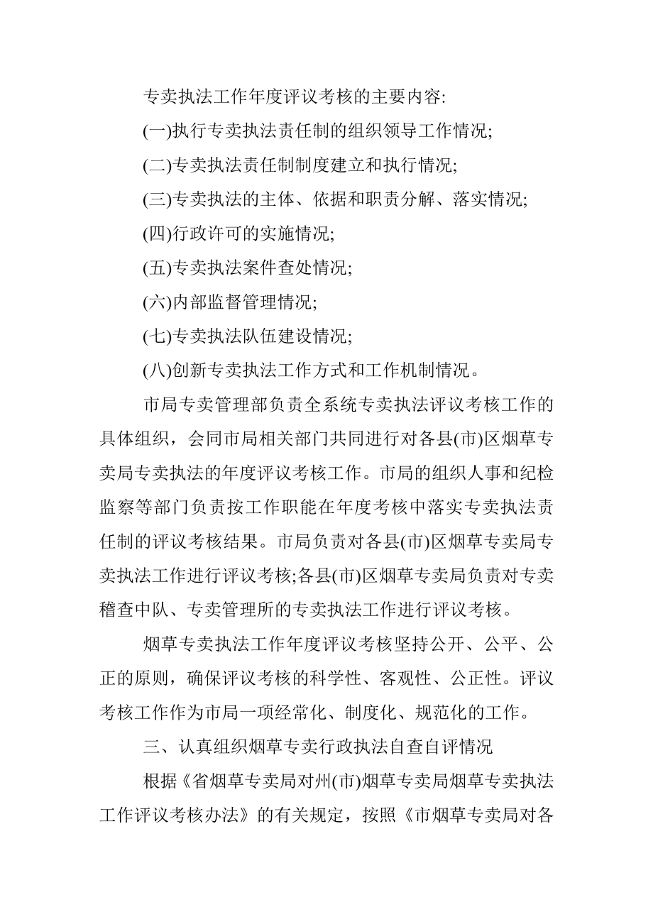 2019年烟草专卖局行政执法工作自查自评报告-范文.docx_第3页