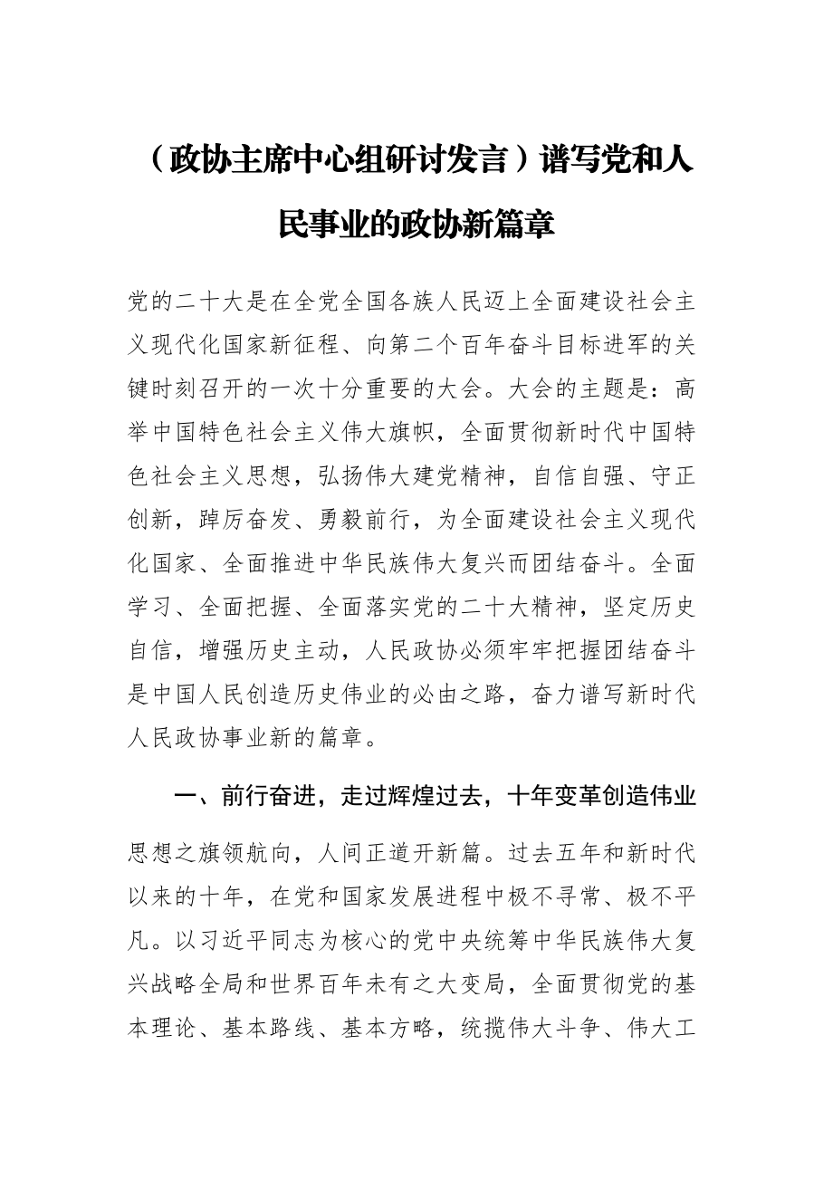 2023年(政协主席中心组研讨发言)谱写党和人民事业的政协新篇章 .docx_第1页