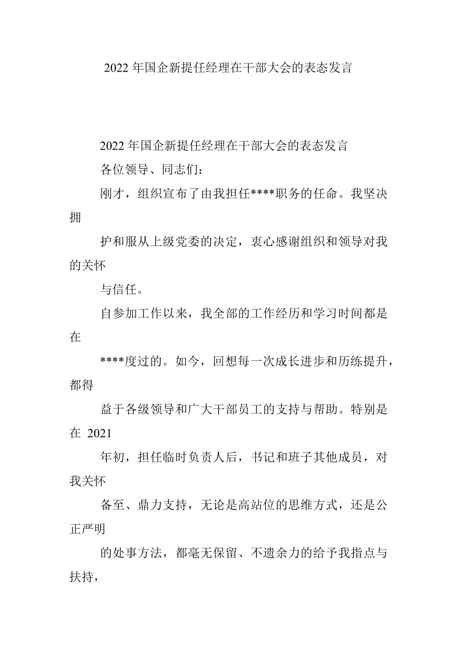 2022年国企新提任经理在干部大会的表态发言.docx_第1页