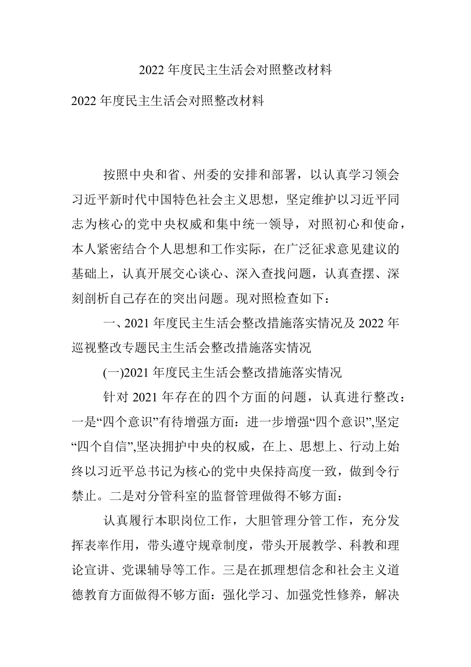 2022年度民主生活会对照整改材料.docx_第1页