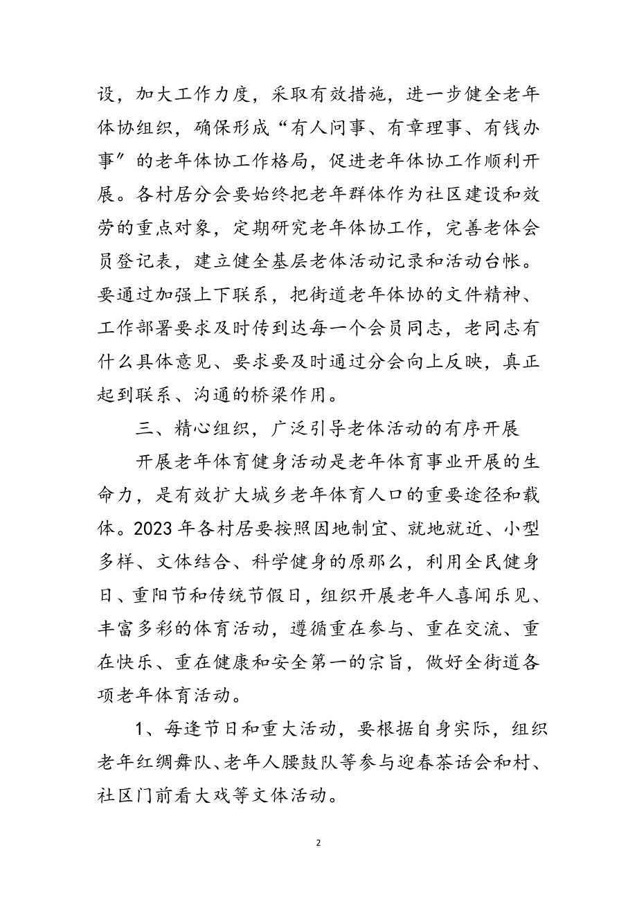 2023年街道老年体育协会工作意见范文.doc_第2页