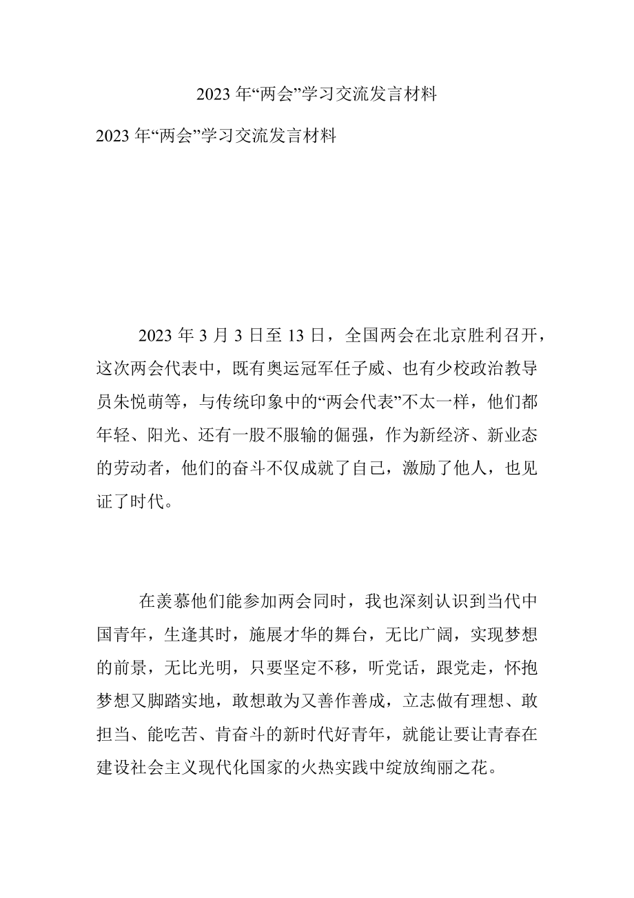 2023年“两会”学习交流发言材料.docx_第1页