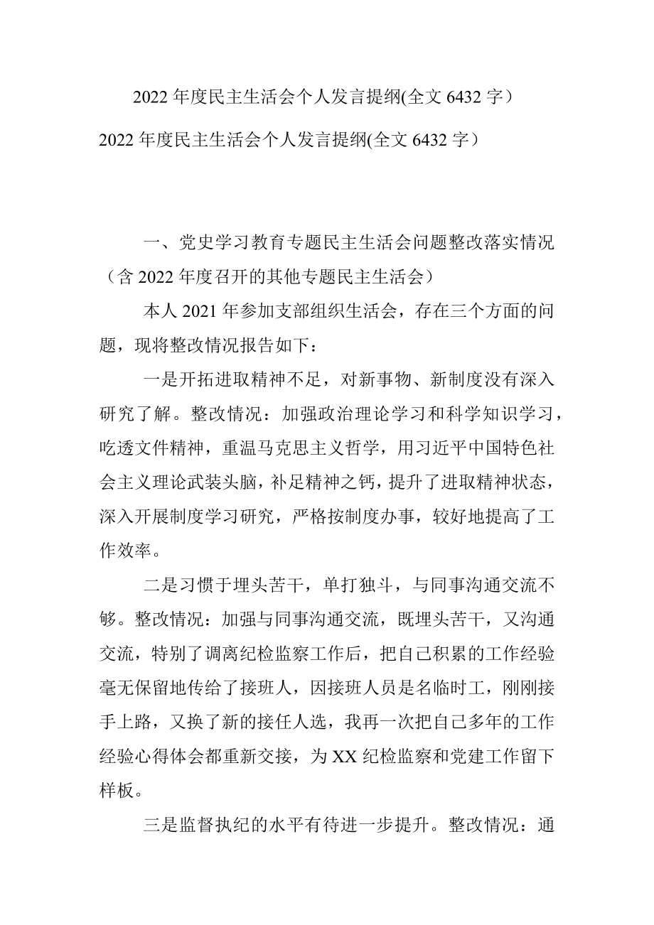 2022年度民主生活会个人发言提纲(全文6432字）.docx_第1页