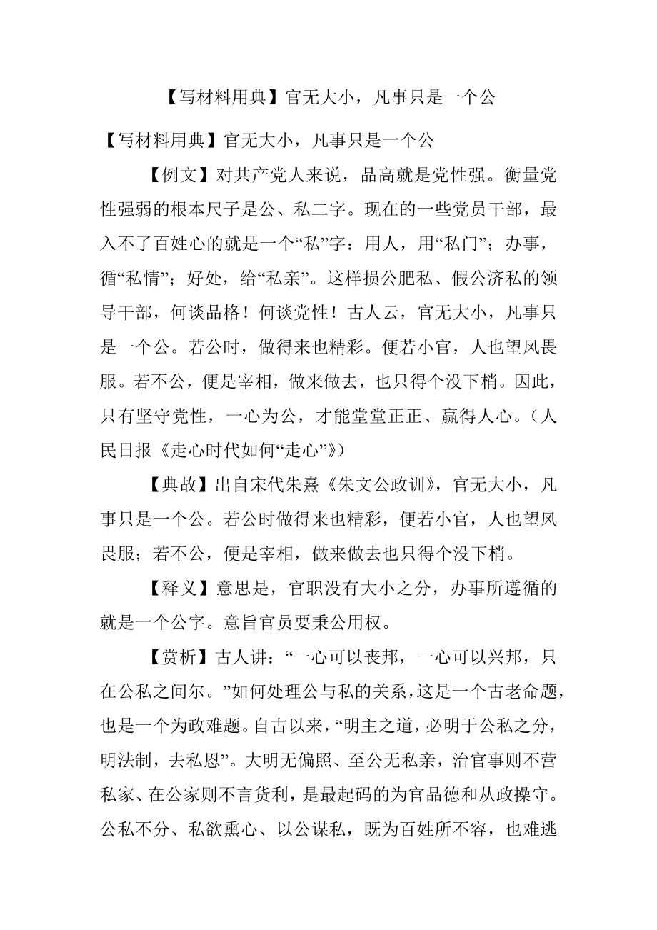 【写材料用典】官无大小凡事只是一个公.docx_第1页