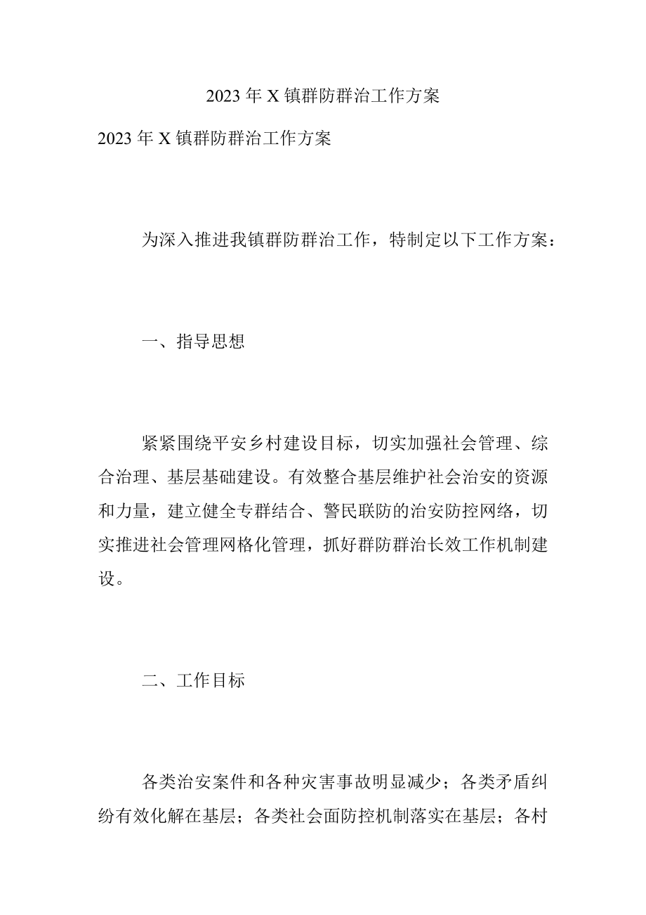 2023年X镇群防群治工作方案.docx_第1页