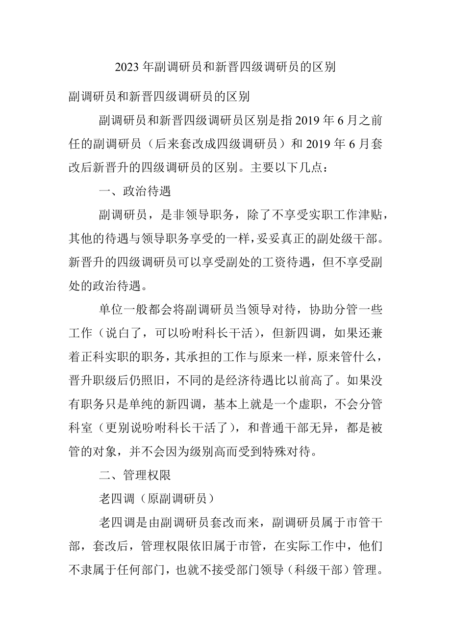 2023年副调研员和新晋四级调研员的区别.docx_第1页