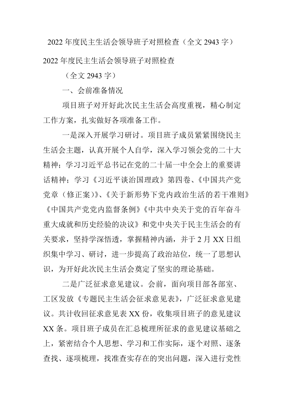 2022年度民主生活会领导班子对照检查（全文2943字）.docx_第1页