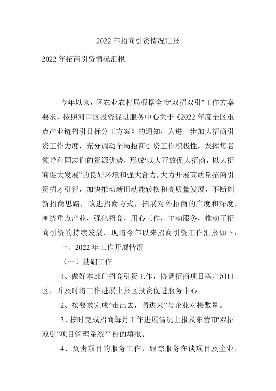 2022年招商引资情况汇报.docx_第1页