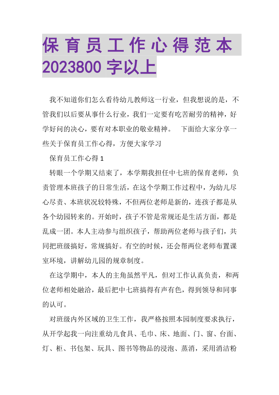 2023年保育员工作心得范本800字以上.doc_第1页