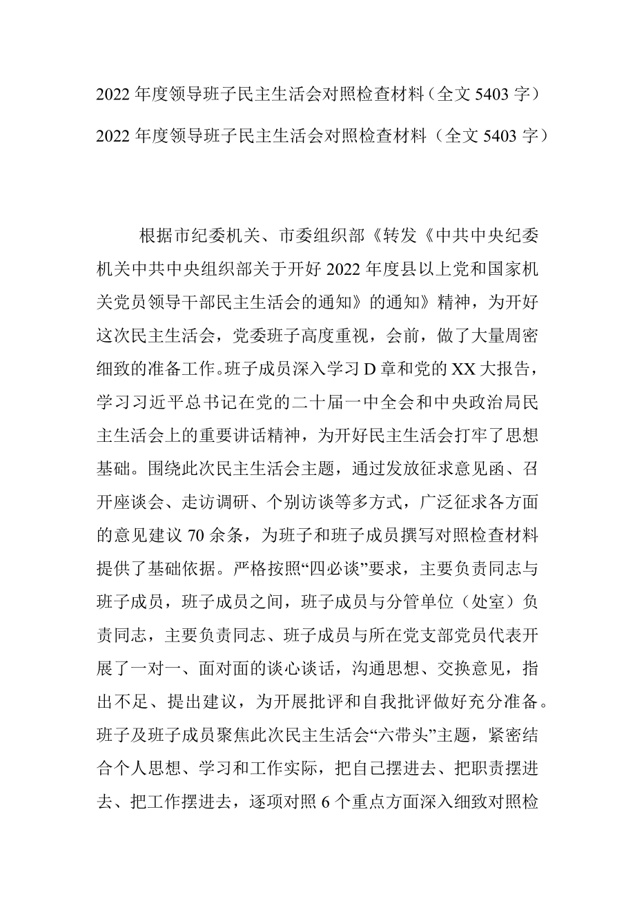 2022年度领导班子民主生活会对照检查材料（全文5403字）.docx_第1页