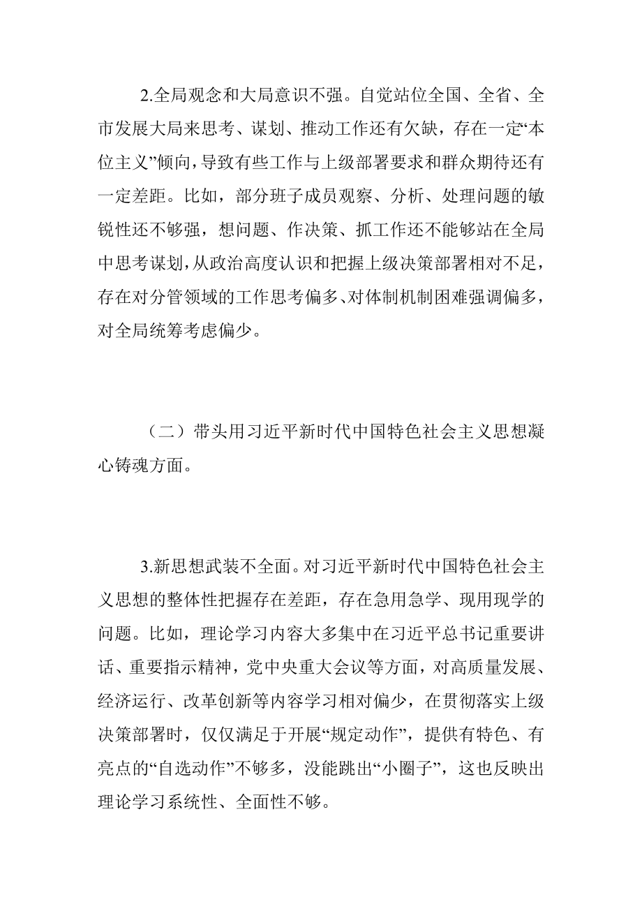 2022年度领导班子民主生活会对照检查材料（全文5403字）.docx_第3页