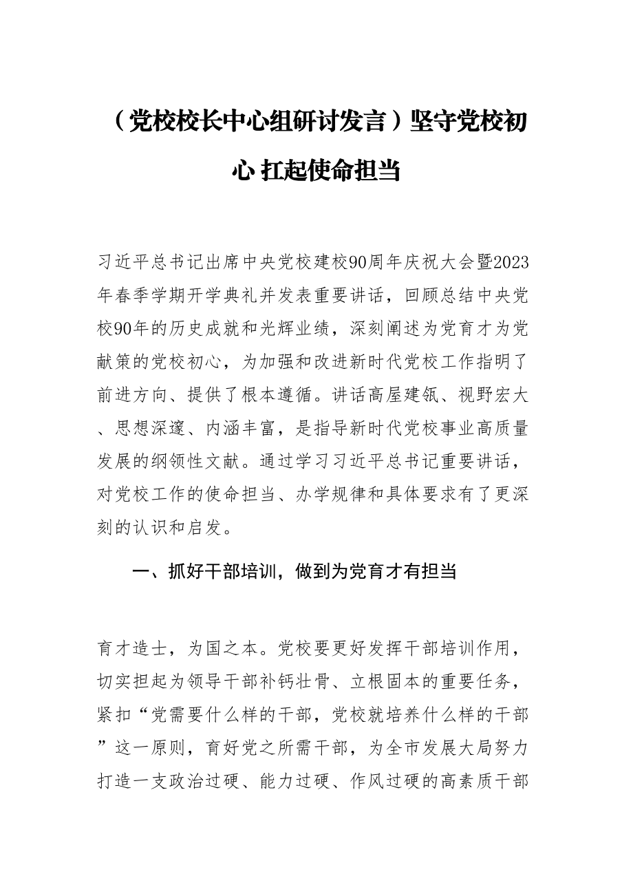 2023年(党校校长中心组研讨发言)坚守党校初心 扛起使命担当 .docx_第1页