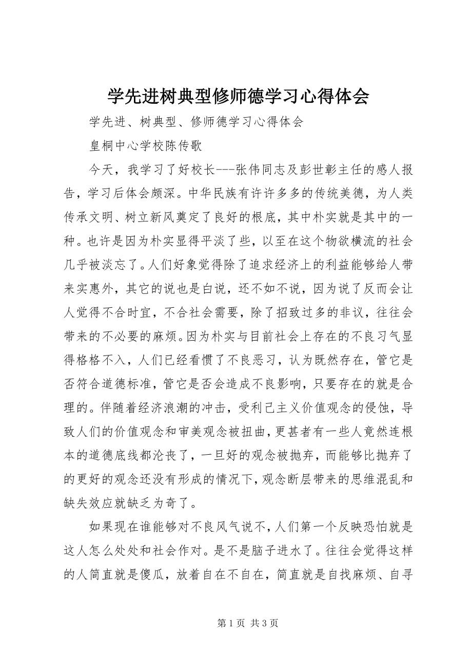 2023年《学先进树典型修师德》学习心得体会.docx_第1页